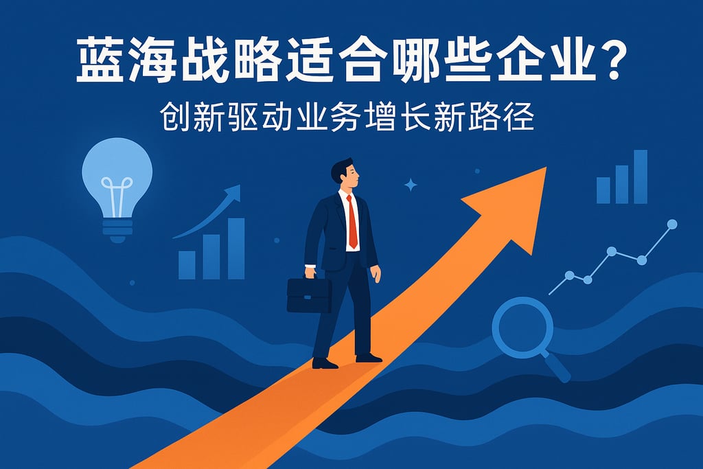 蓝海战略适合哪些企业？创新驱动业务增长新路径