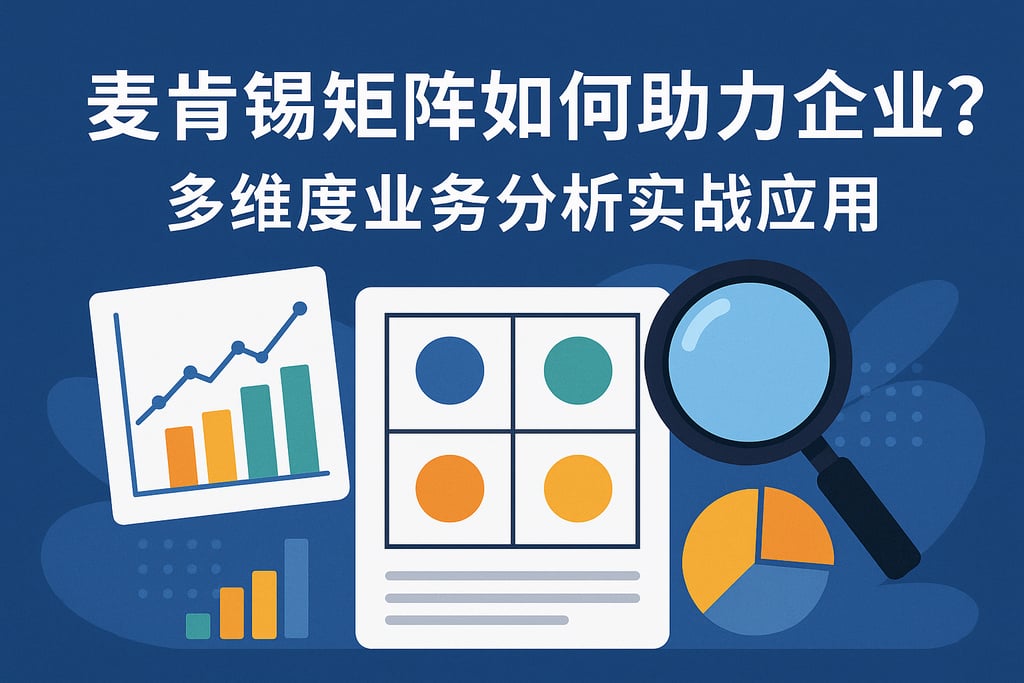 麦肯锡矩阵如何助力企业？多维度业务分析实战应用