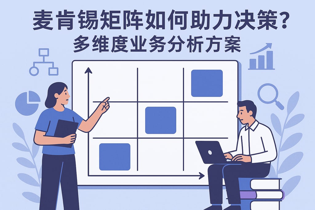 麦肯锡矩阵如何助力决策？多维度业务分析方案
