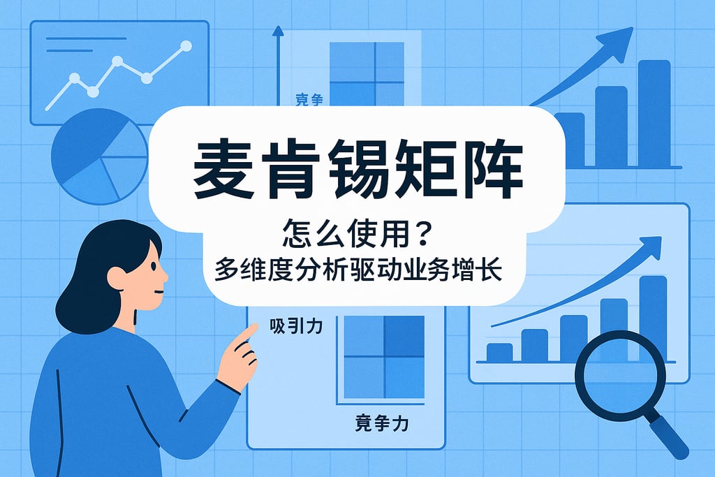 麦肯锡矩阵怎么使用？多维度分析驱动业务增长