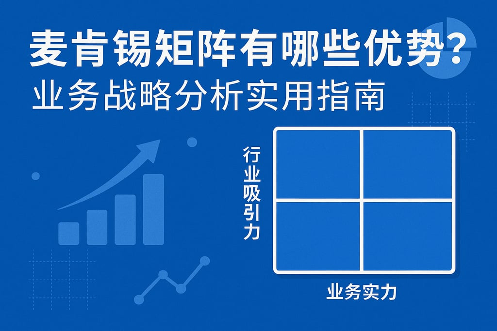 麦肯锡矩阵有哪些优势？业务战略分析实用指南