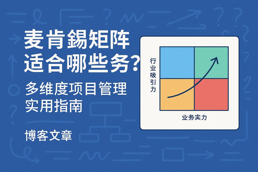 麦肯锡矩阵适合哪些业务？多维度项目管理实用指南