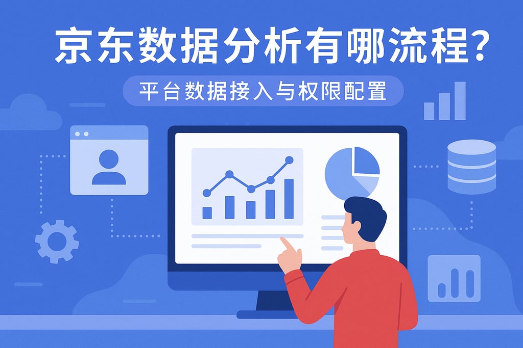 京东数据分析有哪些流程？平台数据接入与权限配置