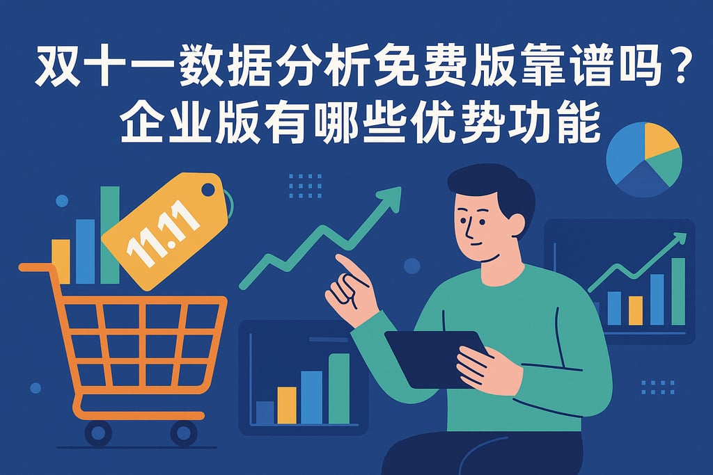 双十一数据分析免费版靠谱吗？企业版有哪些优势功能
