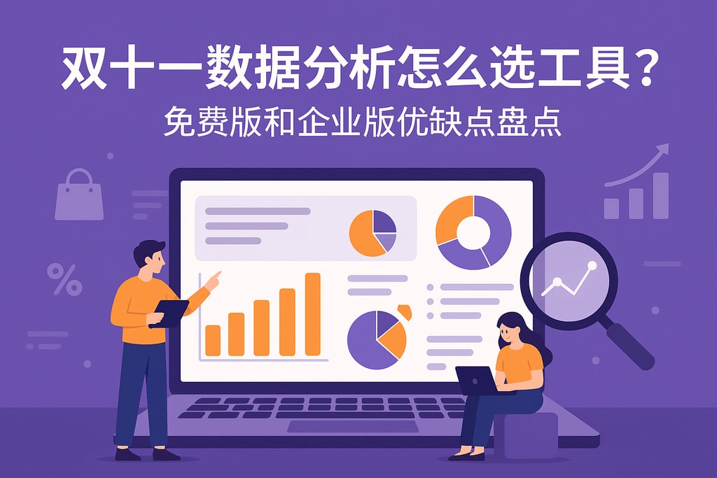 双十一数据分析怎么选工具？免费版和企业版优缺点盘点