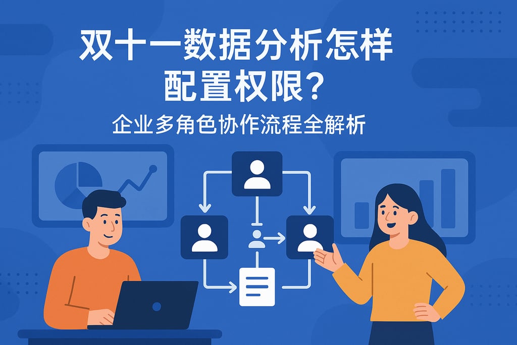 双十一数据分析怎样配置权限？企业多角色协作流程全解析