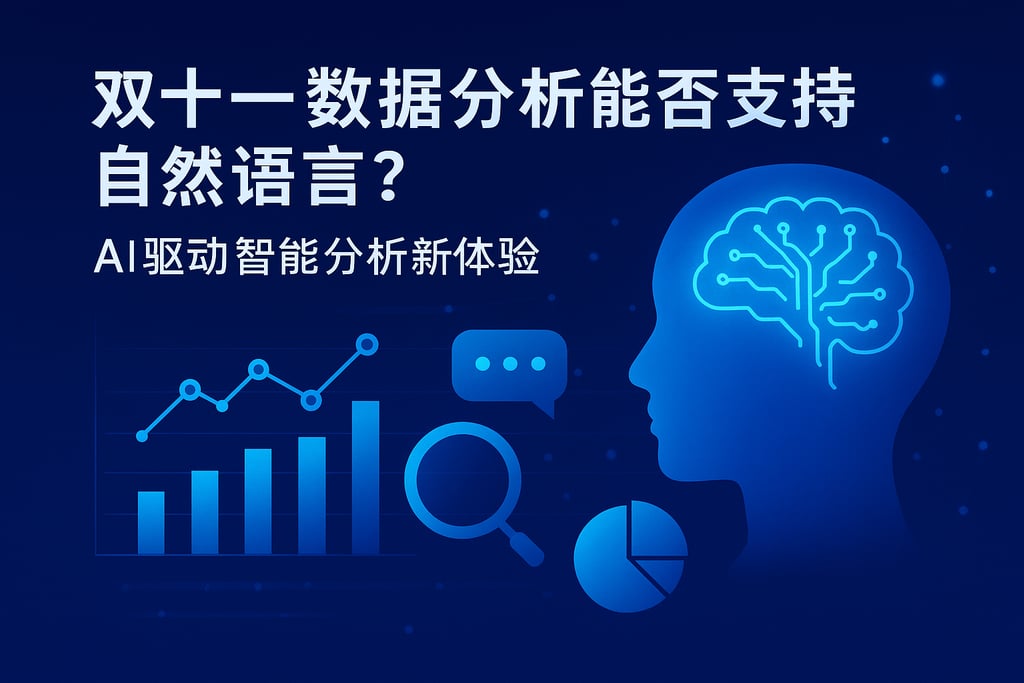 双十一数据分析是否支持自然语言？AI驱动智能分析新体验