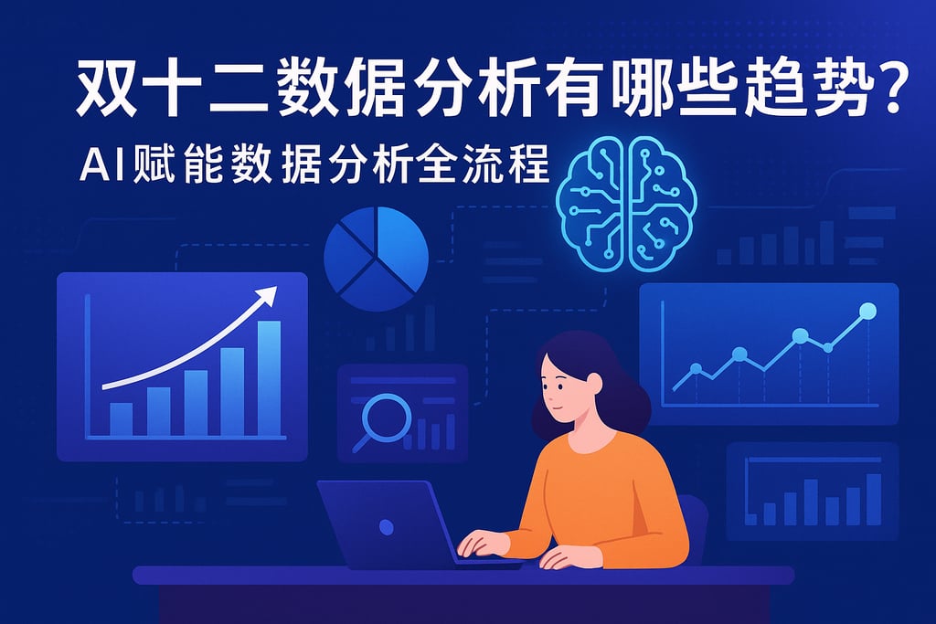 双十二数据分析有哪些趋势？AI赋能数据分析全流程