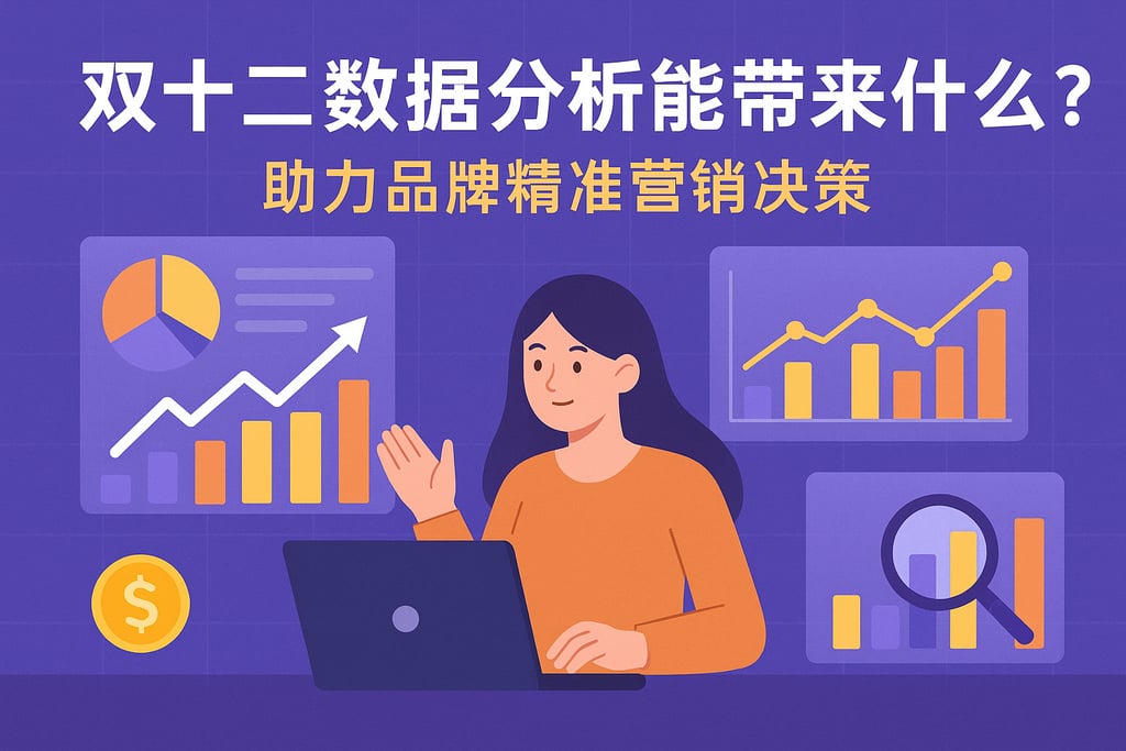 双十二数据分析能带来什么？助力品牌精准营销决策