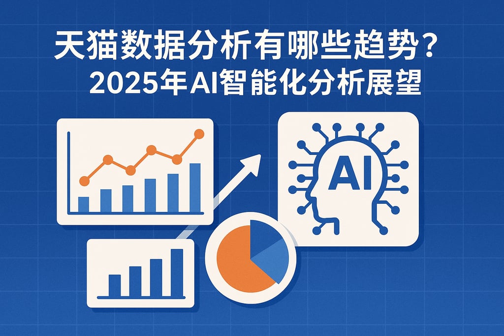 天猫数据分析有哪些趋势？2025年AI智能化分析展望