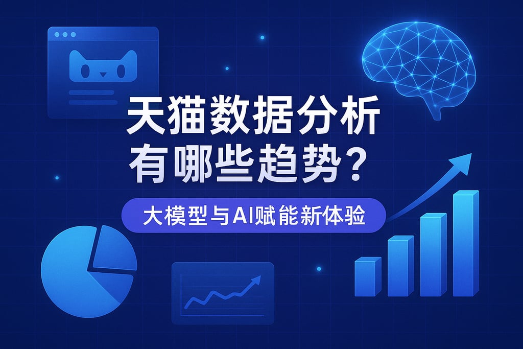 天猫数据分析有哪些趋势？大模型与AI赋能新体验
