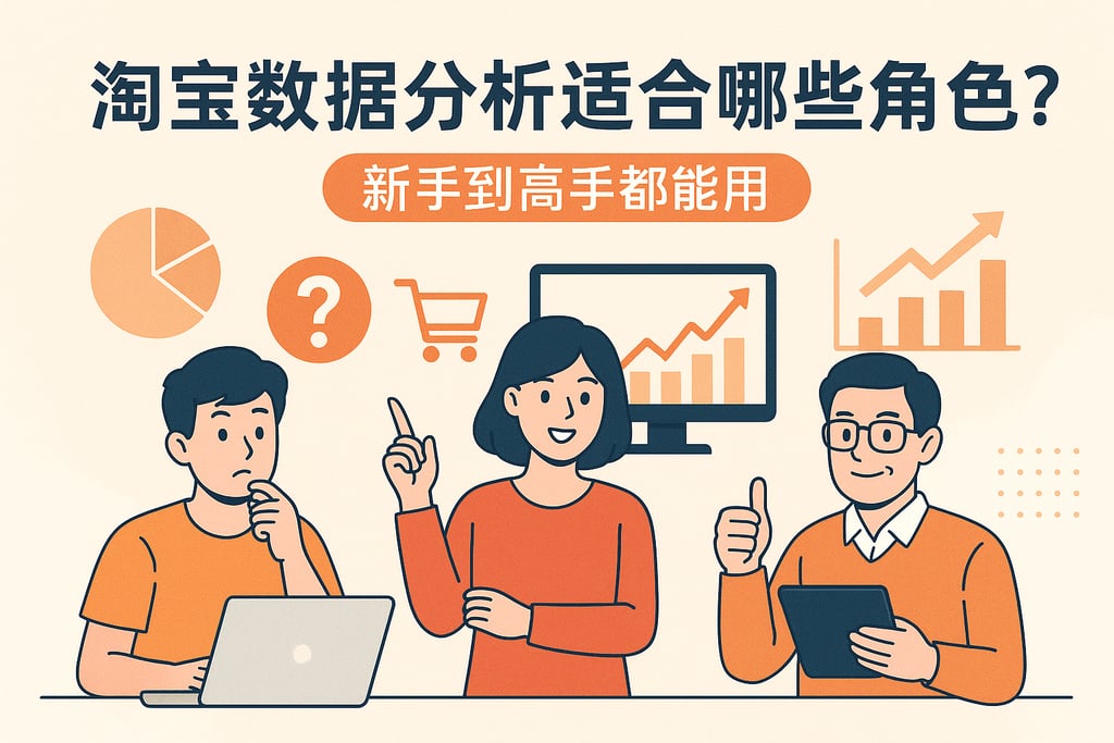 淘宝数据分析适合哪些角色？新手到高手都能用