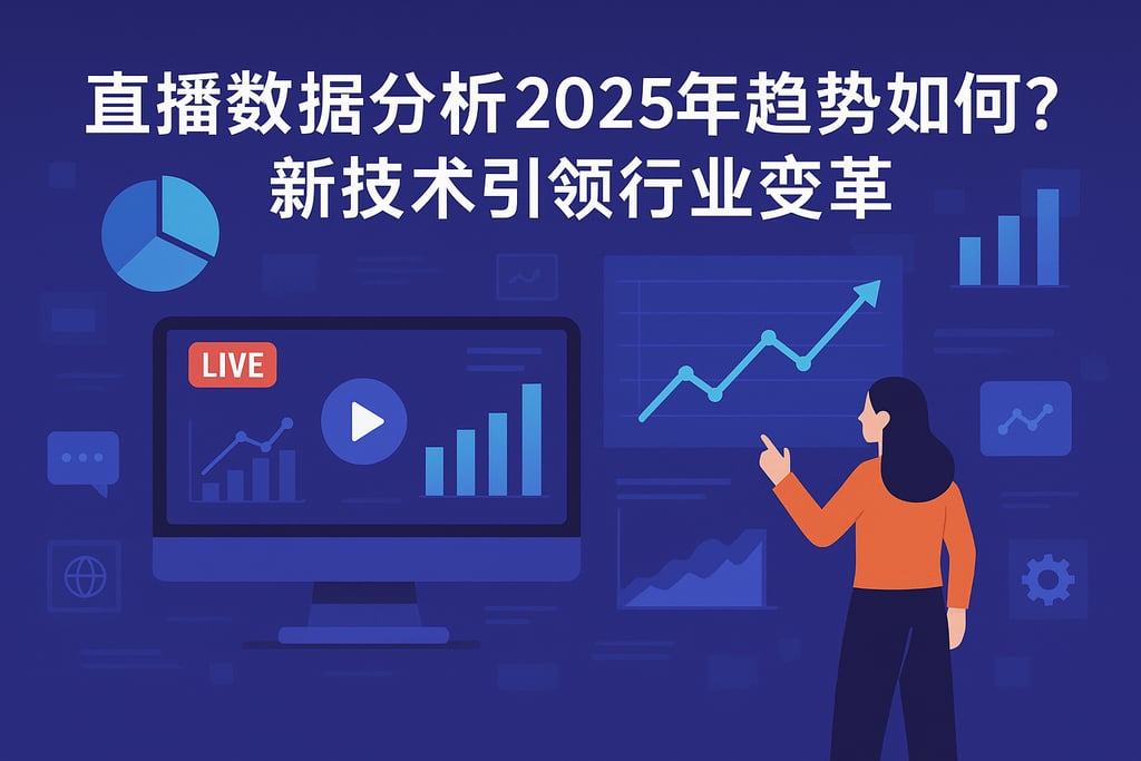 直播数据分析2025年趋势如何？新技术引领行业变革