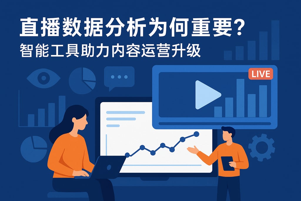 直播数据分析为何重要？智能工具助力内容运营升级