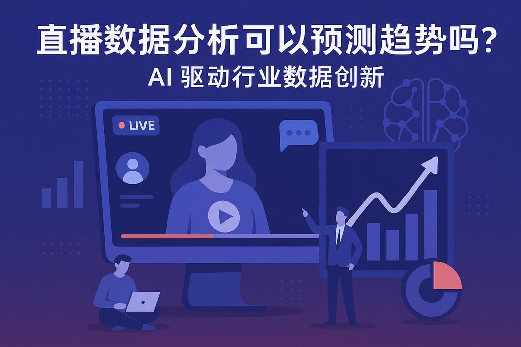 直播数据分析可以预测趋势吗？AI驱动行业数据创新