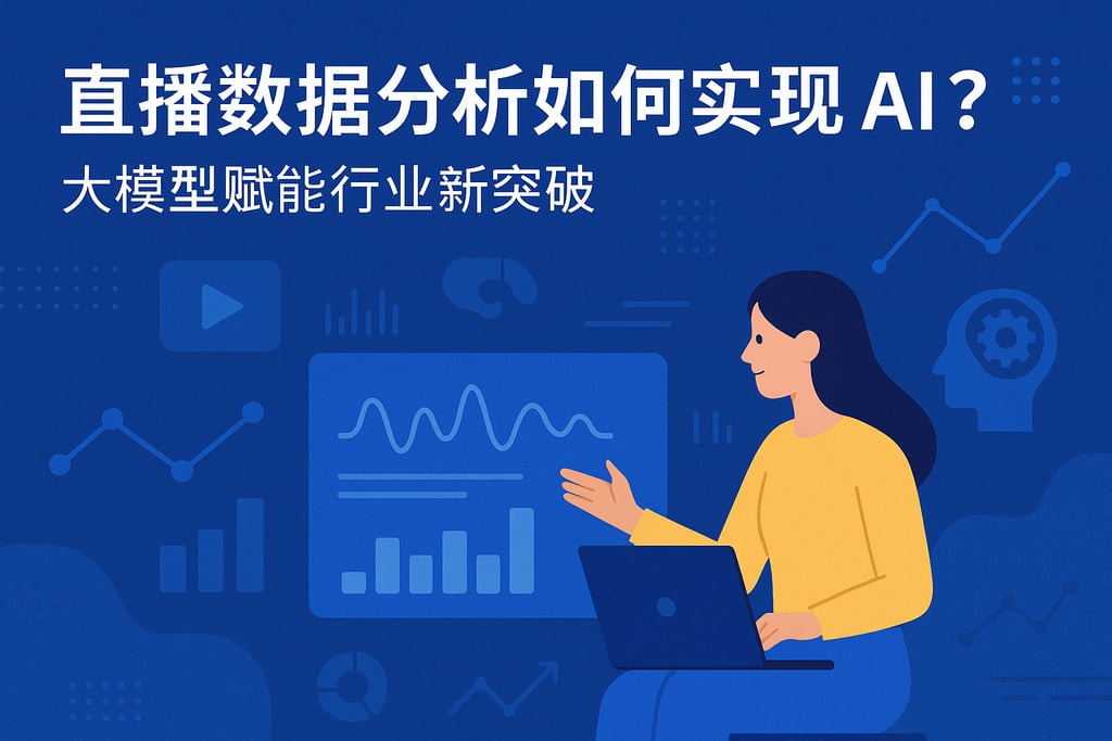 直播数据分析如何实现AI？大模型赋能行业新突破