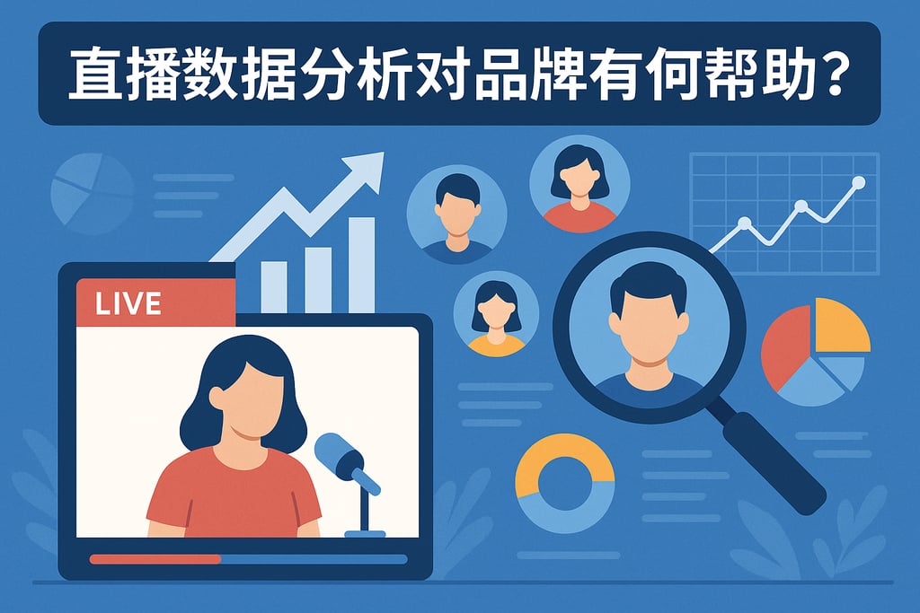 直播数据分析对品牌有何帮助？精准定位用户画像