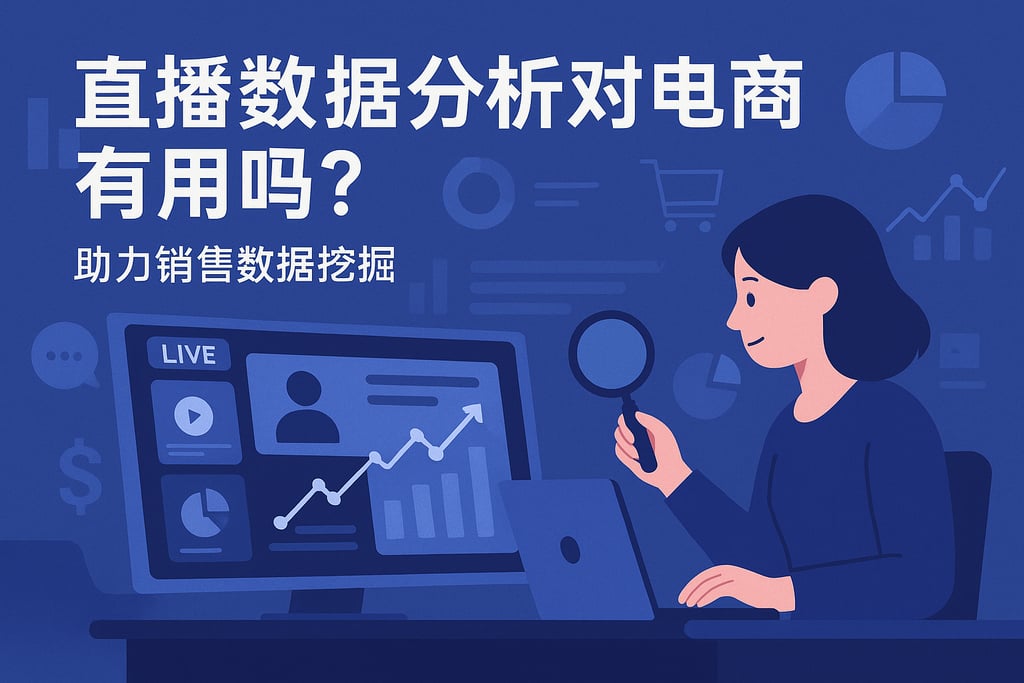 直播数据分析对电商有用吗？助力销售数据挖掘
