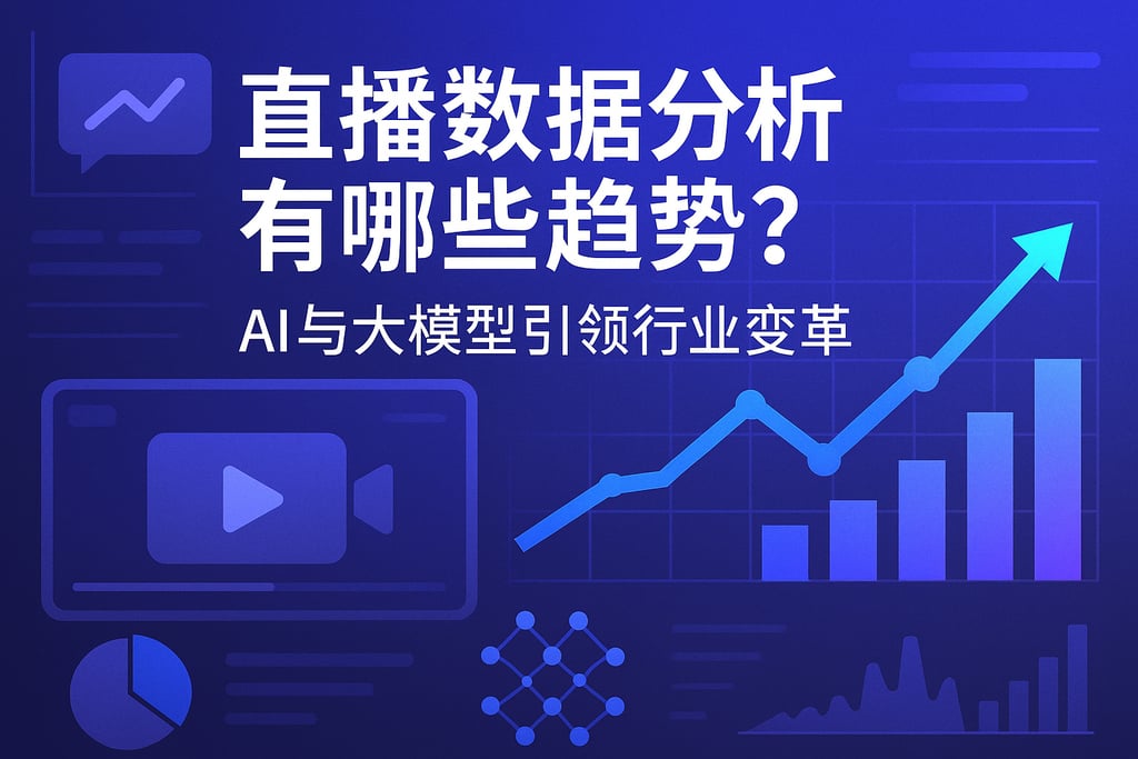 直播数据分析有哪些趋势？AI与大模型引领行业变革