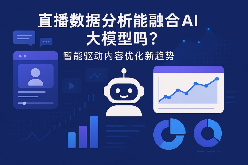 直播数据分析能融合AI大模型吗？智能驱动内容优化新趋势