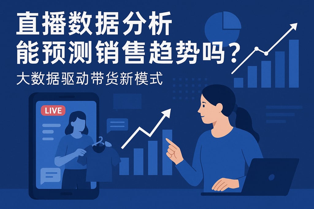 直播数据分析能预测销售趋势吗？大数据驱动带货新模式
