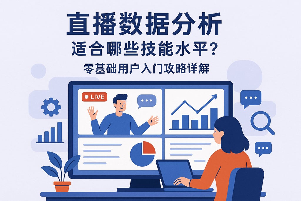 直播数据分析适合哪些技能水平？零基础用户入门攻略详解