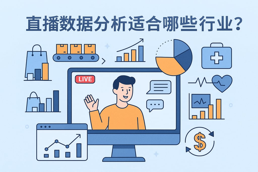 直播数据分析适合哪些行业？场景覆盖全业务流程