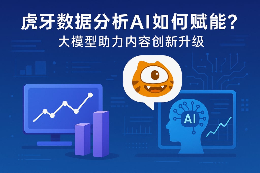 虎牙数据分析AI如何赋能？大模型助力内容创新升级