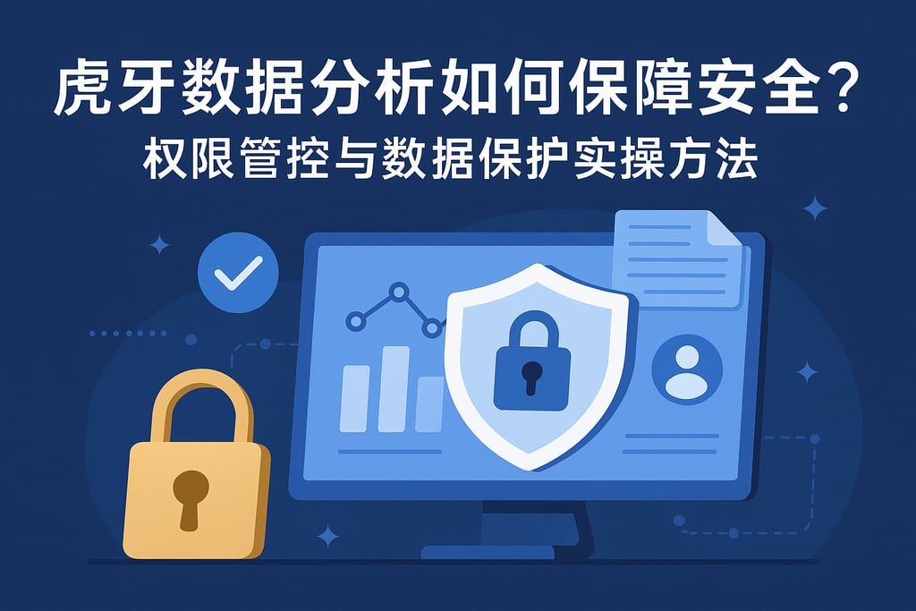 虎牙数据分析如何保障安全？权限管控与数据保护实操方法