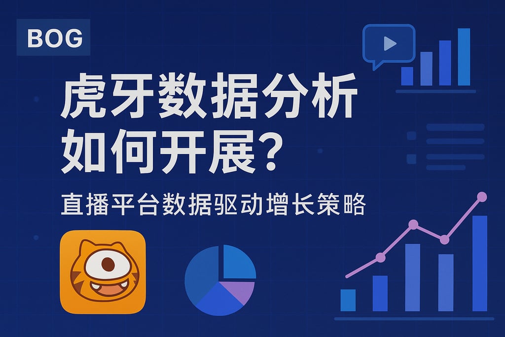 虎牙数据分析如何开展？直播平台数据驱动增长策略