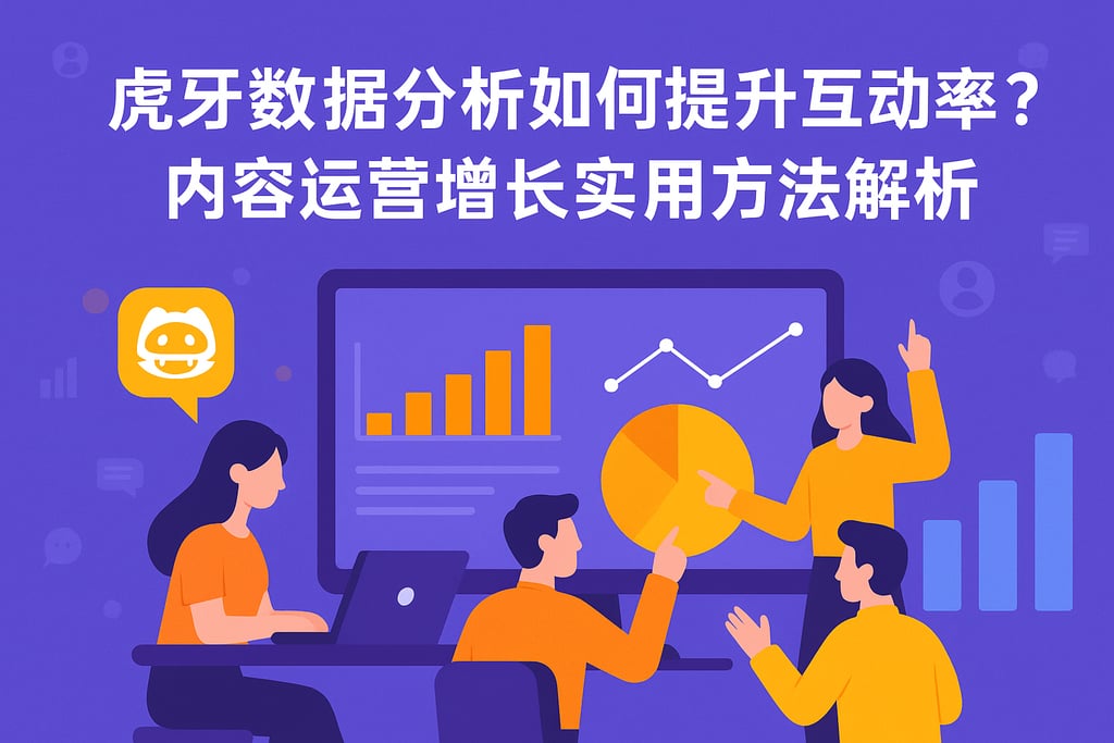 虎牙数据分析如何提升互动率？内容运营增长实用方法解析