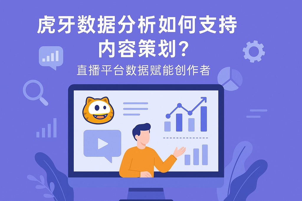 虎牙数据分析如何支持内容策划？直播平台数据赋能创作者
