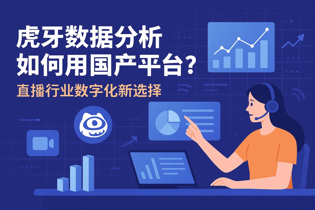 虎牙数据分析如何用国产平台？直播行业数字化新选择