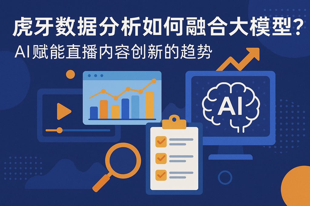 虎牙数据分析如何融合大模型？AI赋能直播内容创新的趋势
