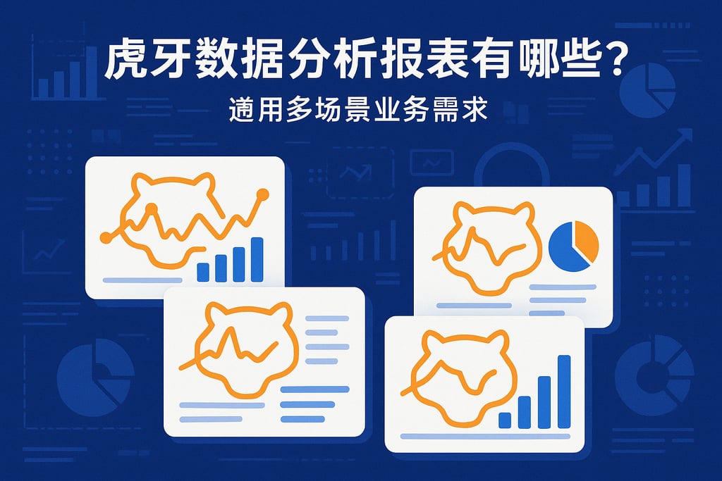虎牙数据分析报表有哪些类型？满足多场景业务需求
