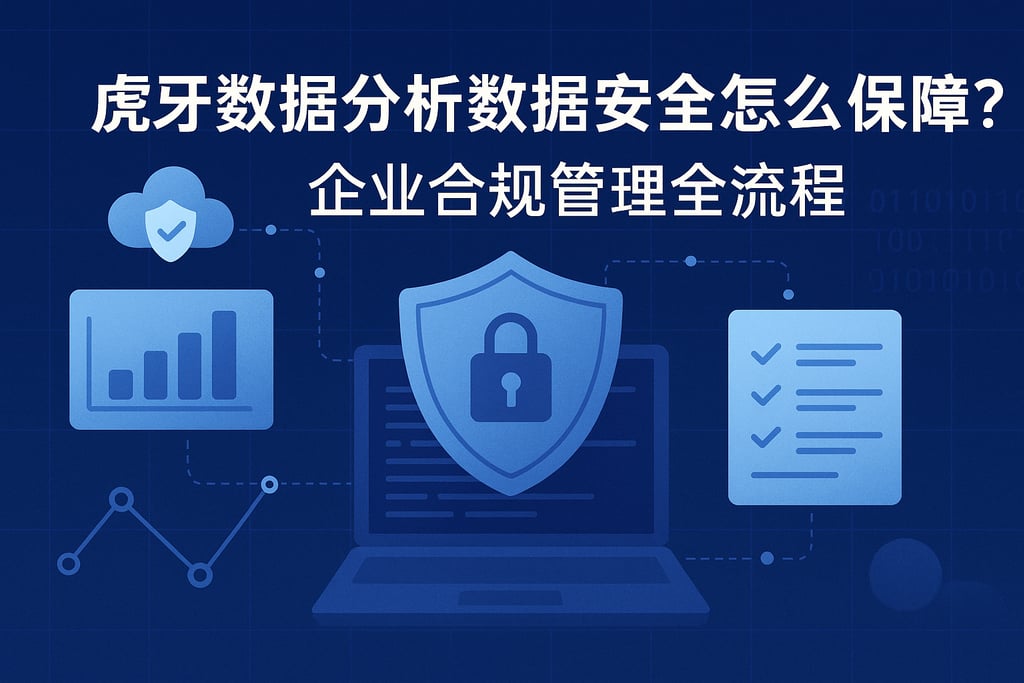 虎牙数据分析数据安全怎么保障？企业合规管理全流程