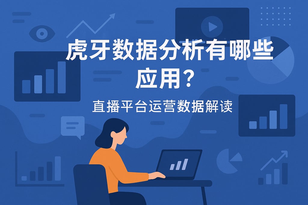 虎牙数据分析有哪些应用？直播平台运营数据解读