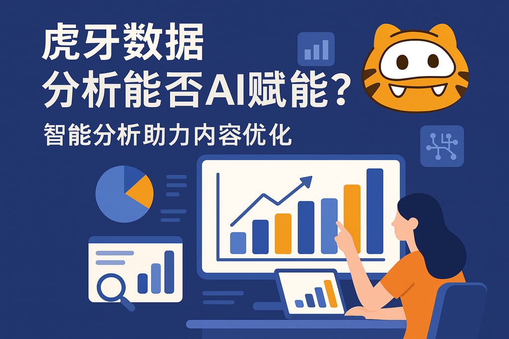虎牙数据分析能否AI赋能？智能分析助力内容优化