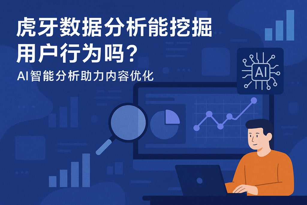 虎牙数据分析能挖掘用户行为吗？AI智能分析助力内容优化
