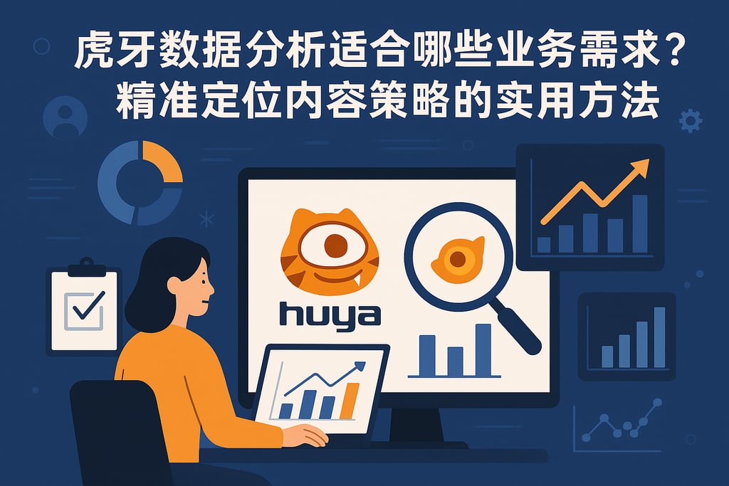 虎牙数据分析适合哪些业务需求？精准定位内容策略的实用方法