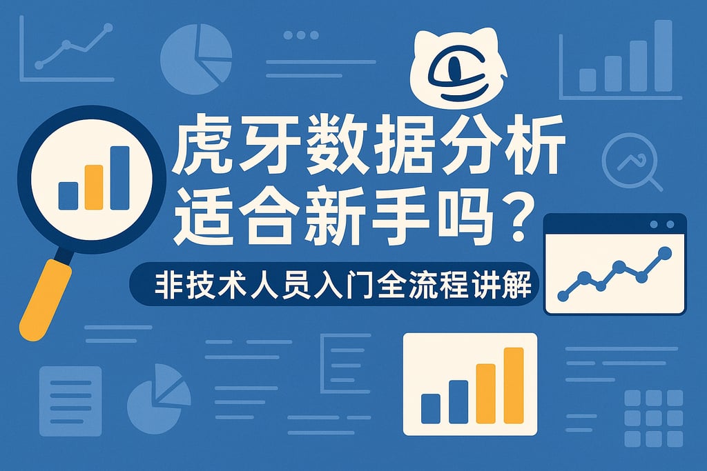 虎牙数据分析适合新手吗？非技术人员入门全流程讲解