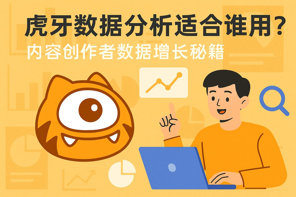 虎牙数据分析适合谁用？内容创作者数据增长秘籍