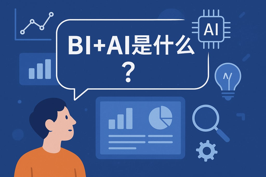 BI+AI是什么？