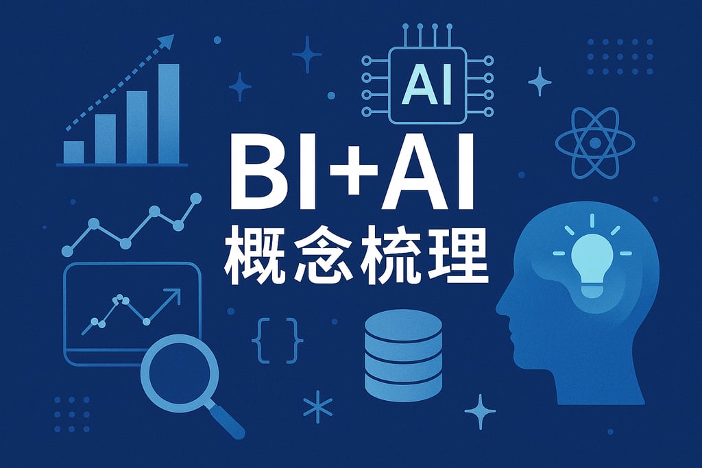 BI+AI概念梳理