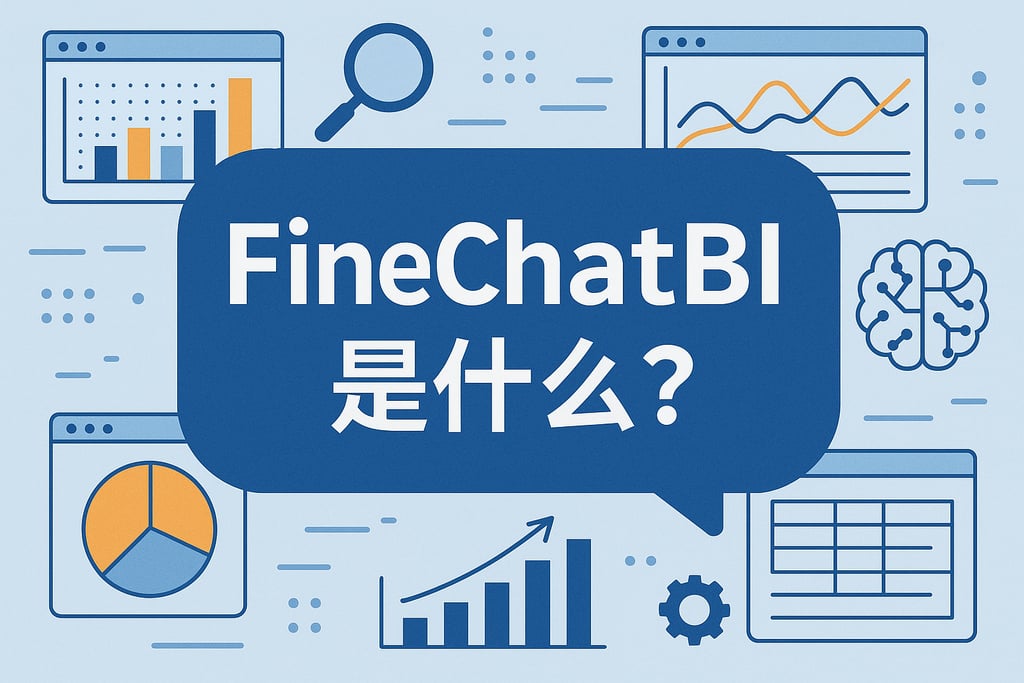 FineChatBI是什么？