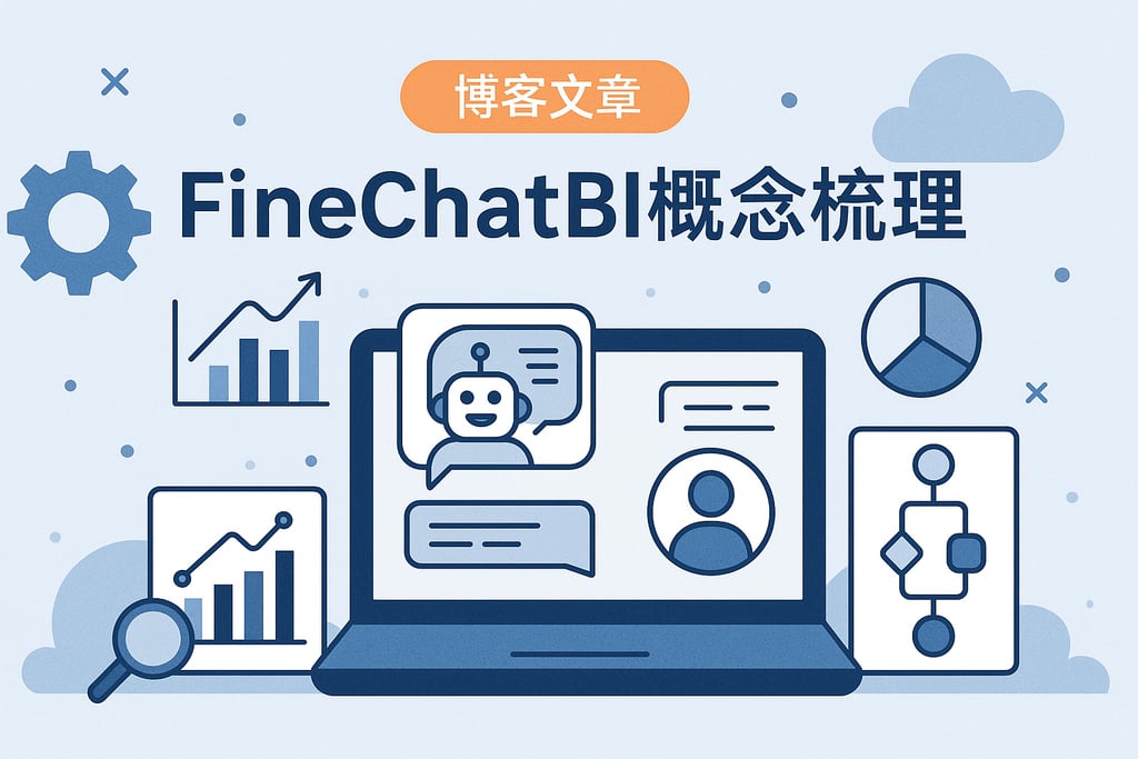 FineChatBI概念梳理