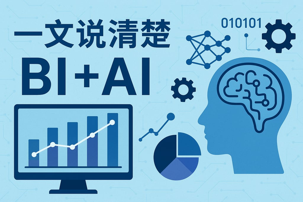 一文说清楚BI+AI
