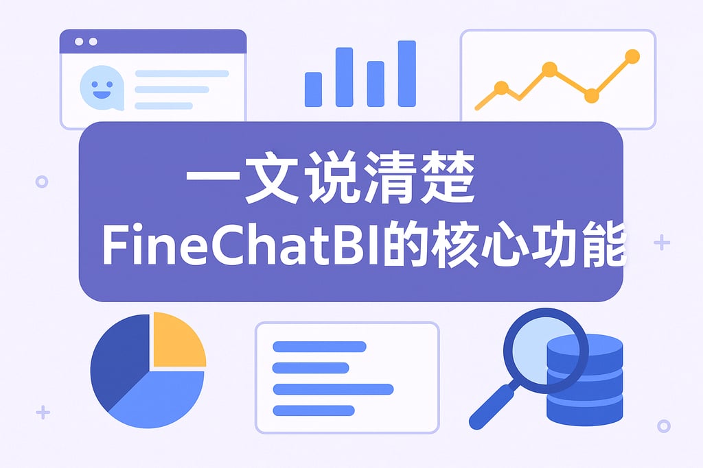 一文说清楚FineChatBI的核心功能