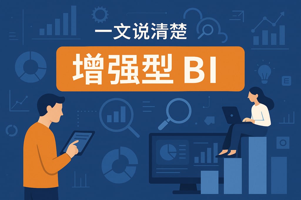 一文说清楚增强型BI
