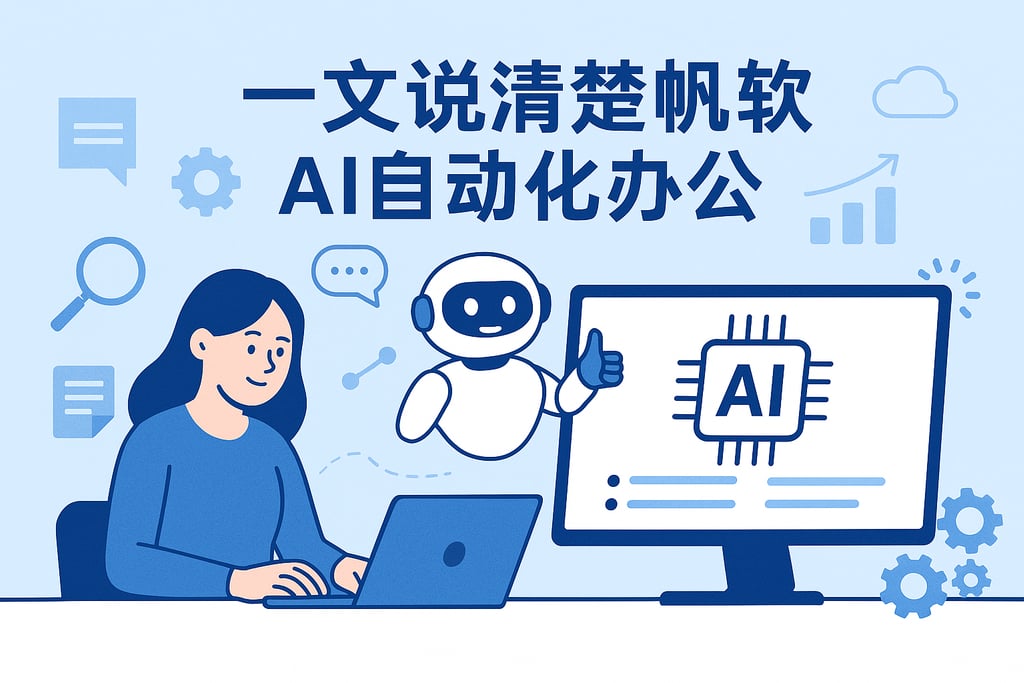 一文说清楚帆软AI自动化办公